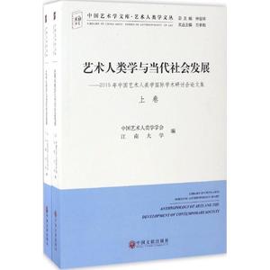 艺术人类学与当代社会发展 中国艺术人类学学会,江南大学 编 美术绘画理论专业研究图书 艺术类院校参考书籍 中国文联出版