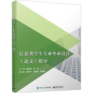 信息类学生专业毕业设计(论文)指导 柳炳祥 柳炳祥,李娟 编 计算机网络基础技术安全书籍 电脑网络工程原理图书 电子工业出版