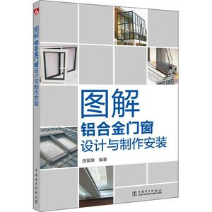 图解铝合金门窗设计与制作安装 汤留泉 铝合金窗户的基本知识与安装技巧基础图书 铝合金门窗安装工具 结构设计 制造方法指导书籍