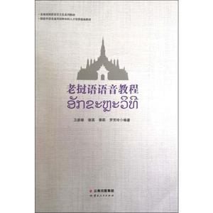 老挝语语音教程 卫彦雄,谢英,黎莉 挝语寮语学习基础入门教程教材知识图书 老挝话语言文字自学书籍 初学者零基础 小语种专业书