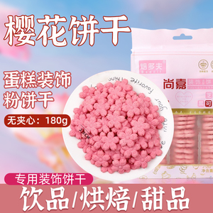 焙多夫粉色樱花饼干粉色小花朵造型可爱干烘焙甜品冰淇淋零食袋装