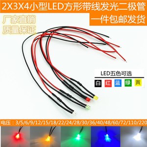 2X3X4MM超高亮发光二极管3V12V24V220伏LED带线灯珠方形模型指示