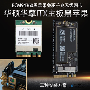 BCM94360黑苹果免驱千兆无线网卡适用华硕华擎B610MA/B660ITX主板