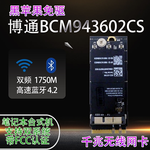 黑苹果免驱BCM943602CS千兆笔记本台式机电脑内置无线网卡蓝牙4.2