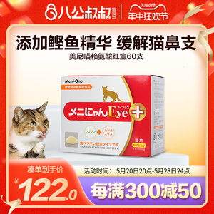 美尼喵猫胺粉日本红盒猫咪猫鼻支猫氨弱感冒赖氨酸打喷嚏鼻涕眼泪
