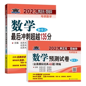 2023年李正元范培华考研数学三最后冲刺超越135分+全真模拟预测试卷400题 全2册