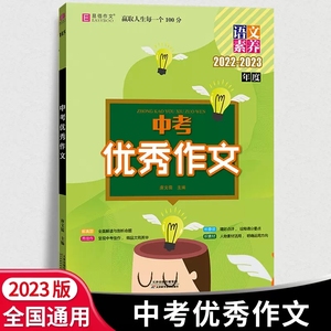 易佰作文中考优秀作文2022-2023年度 中考优秀作文 解真题 析要领 秀佳作 积素材语文素养 赢取人生每一个100分唐文儒主编中考作文