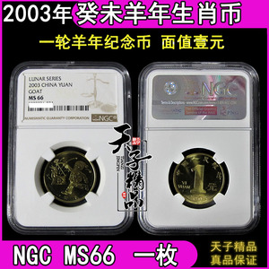 NGC评级币MS66 2003癸未羊年一轮生肖纪念币