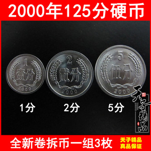 全新册拆 2000年1分2分5分 全套3枚硬分币 硬币套币