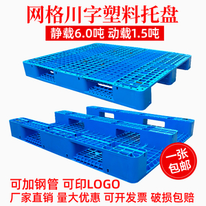 川字塑料托盘叉车专用托板卡板垫板底座栈板仓库地台网格货物工业