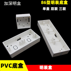 PVC86型明盒超薄开关插座面板底盒明装 单 双 三联加厚阻燃接线盒
