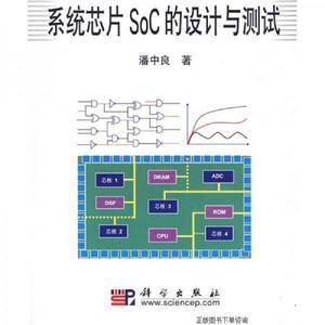正版系统芯片SoC的设计与测试潘中良科学出版社潘中良