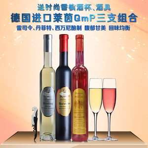 德国原瓶原装进口冰酒 钻石冰白+冰红+西万尼3瓶 葡萄酒甜酒组合