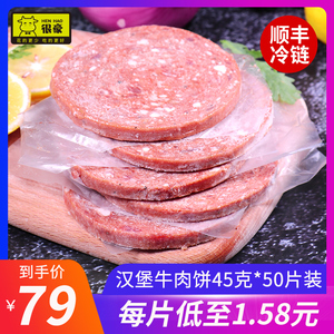 很豪牛肉饼汉堡肉饼45g*50片早餐半成品新鲜儿童西餐食材烧烤牛排