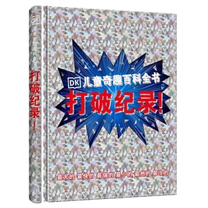 DK儿童奇趣百科全书 打破纪录！7-14岁 中国大百科全书出版社 科普百科儿童书籍