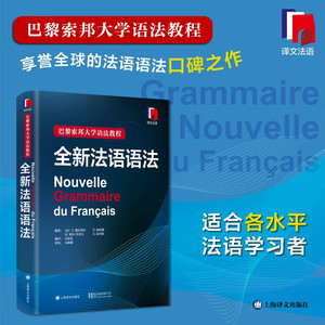 全新法语语法（精装版）巴黎索邦大学法语语法教程法语TCF语法备考 语法教材实用法语语法入门自学基础练习书籍 上海译文出版社