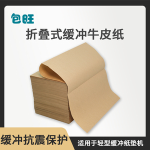 包旺折叠式包装纸 缓冲加厚牛皮纸 物流运输防震常备填充纸