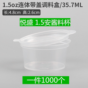 悦盛1.5安酱料杯一次性连体酱汁碟连盖酱汁盒密封高质加厚配料盒