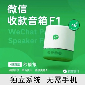 微信收钱音响F1二维码播报器F2收钱码语音提示器F3支付宝盒移动4g