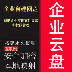 企业云盘搭建 远程办公在线编辑存储共享nas私有云硬盘多权限调试