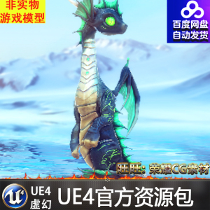UE4虚幻4 Little Dragon Sea 卡通小飞龙飞行小海龙宠物模型