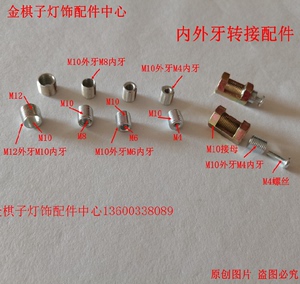 M12M10M8M6M5M4内外牙转接螺丝细牙全牙灯饰灯具五金配件空心螺丝