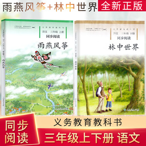 2023新版 雨燕风筝+林中世界三年级上册下册语文同步阅读全2册 草叶上的歌升级为林中世界课本小学语文同步扩展阅读