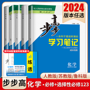 2024步步高学习笔记化学选择性必修一二三必修123高一高二新高考人教鲁科苏教版多省版本任选 高一高二上下同步练透检测卷 金榜苑