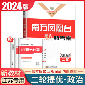 江苏2024高考总复习南方凤凰台政治二轮提优导学案新高考同步高中生重难专题整合配套练习巩固拓展教辅资料辅导内附答案精析