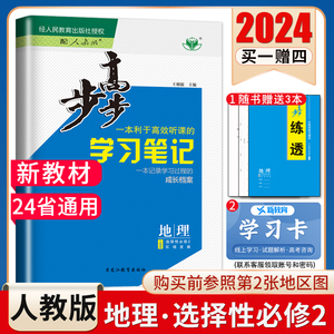 2024步步高高中地理选择性必修二区域发展选修2人教版新教材新高考 同步高二高三课时学习笔记教辅提分练习册 24省通用  金榜苑