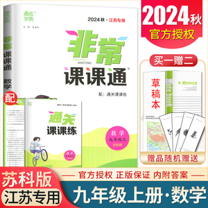 2024秋非常课课通数学九年级上册苏科版江苏专用 9年级上同步初三教材课时单元重难点解读 初中讲解基础直通中考章节知识点总结