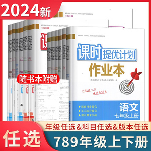 2024课时提优计划作业本七八九年级上册下册语文数学物理英语化学生物历史地理道德与法治任选同步789单元期中期末初一二三练习册