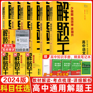 2024版解题王高中数学物理语文英语化学生物全国版新教材版解题方法与技巧高考巧学王提分笔记学霸笔记知识清单大全高一高二高三