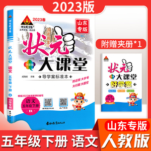 23版状元大课堂小学语数下册一年级二年级三年级四年级五年级六年级下册语文数学英语随堂笔记好学案七彩山东专版  人教版 青岛版