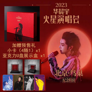 官方正版 华晨宇专辑火星演唱会 北京鸟巢纪念特辑 USB盘周边小卡