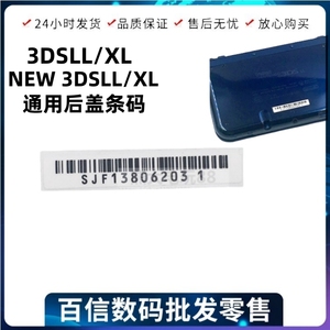 NEW 3DSLL 3DSXL 后盖标签 条码 电池盖贴纸 编码 白色标 装饰贴