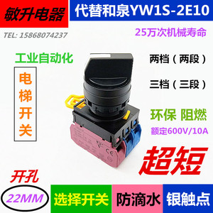 和泉同款YW1S-2E10超短22MM防水选择2档/3段电梯检修盒旋钮开关