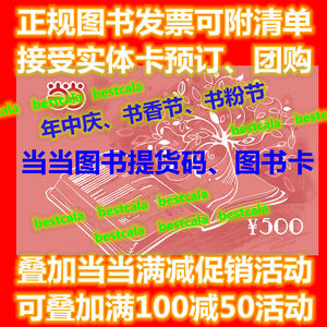 自动发当当网图书提货码500元可叠加礼品卡优惠券500元电子卡秒发