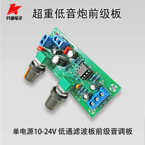 单电源10-24V超重低音炮前级板 前置成品板 低通滤波板前级音调板
