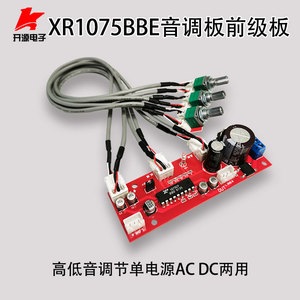 BBE音调板前级板XR1075芯片激励器板高低音调节单电源交直流两用