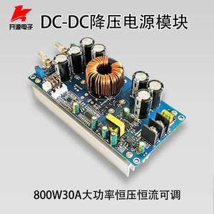DC-DC800W大功率降压电源模块30A恒压恒流可调单片机12V24V36V48V