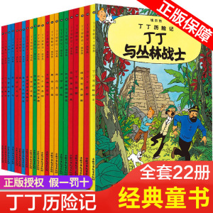 丁丁历险记漫画书全套22册单本16开本儿童小学生9-12岁课外读物经典连环画小人书图画书非注音版书正版黑金之国学生阅读书