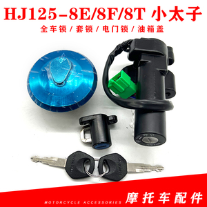 适用豪爵摩托车HJ125-8E/8F/8T小太子套锁电门锁油箱盖钥匙全车锁