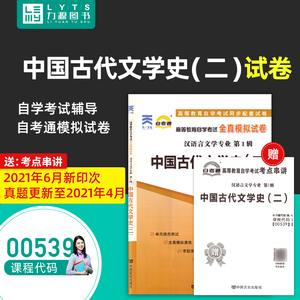 力源图书 自考通试卷 附真题 赠考点串讲 00539 中国古代文学史(二) 9787802505285 中国言实出版社 0539 自考教材教辅