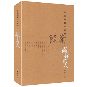 离异的人 陈染著另著私人生活与往事干杯沉默的左乳都市青春情感小说图书书籍