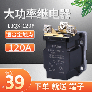 JQX-120F/1Z大电流120A大功率12V 继电器24V LJQX-60F 100A 80A