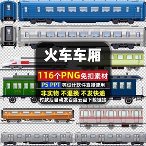 火车车厢PNG免扣素材 PSD 老式列车货车交通运输工具车辆图片打印