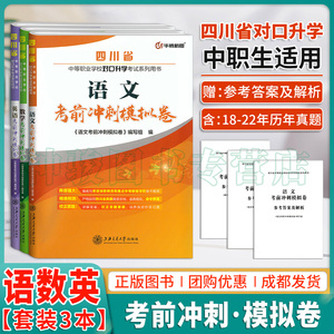 【全3本】2024考试适用中职统招语数英真题模拟试卷四川省对口升学语数英考前冲刺模拟卷职高中职生对口升学统招语数英复习资料