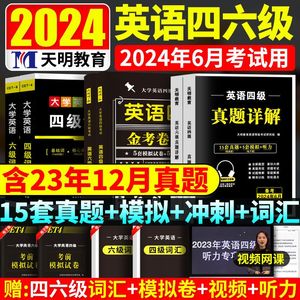 2024英语四六级15套真题词汇四六级任选全套资料包含12月真题写作听力阅读理解翻译赠题库配套听力重点突出内容全面复习真题资料