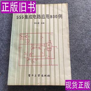 555集成电路应用800例 陈永甫